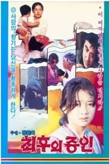 Bob Hyeon Gil-su interpreta a  en 최후의 증인