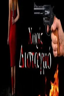 ??e??e??a ?a?ad?µ?? interpreta a Eleftheria en Χωρίς Δισταγμό