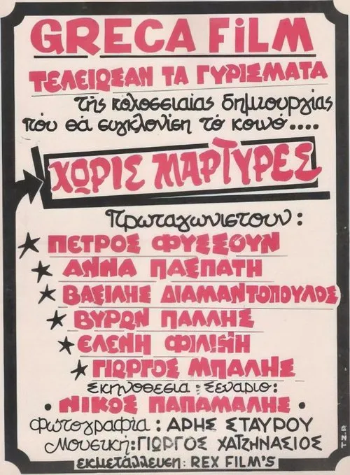 ??t??? ?a???d?? interpreta a  en Χωρίς μάρτυρες