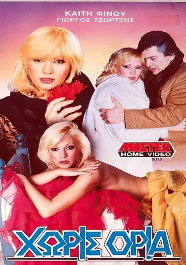 G?????? ????t??? interpreta a en Χωρίς όρια