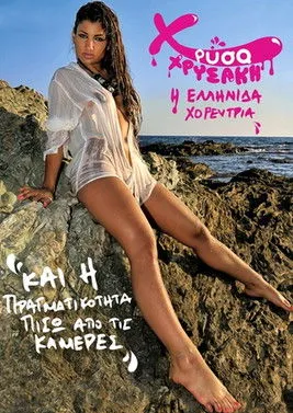 Póster de la película Χρύσα Χρυσάκη και η πραγματικότητα πίσω από τις κάμερες