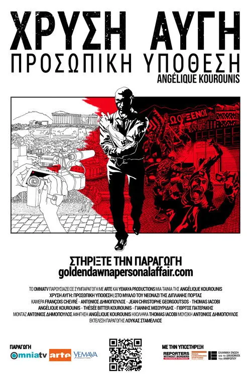 Póster de Χρυσή Αυγή: Προσωπική υπόθεση