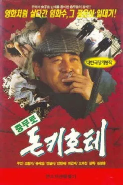Póster de 충무로 돈키호테