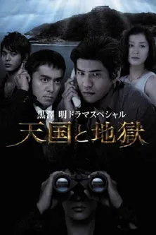 Yukiyoshi Ozawa interpreta a ??? en Cielo e Infierno