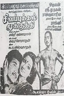 Póster de la película சிகப்புக்கல் மூக்குத்தி