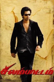 Póster de சிலம்பாட்டம்