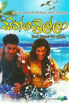 Póster de la película Cindrella - සින්ඩ්‍රෙල්ලා