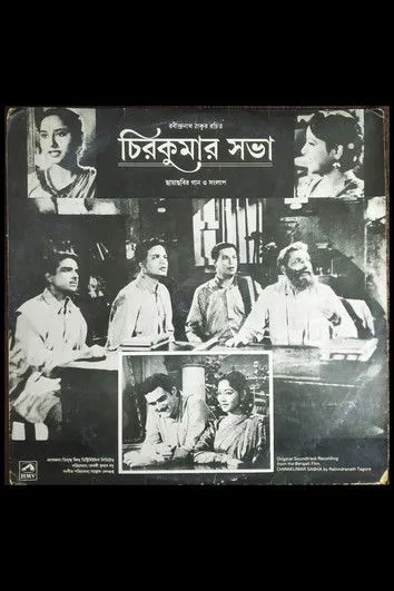 Ajit Chatterjee interpreta a  en চিরকুমার সভা
