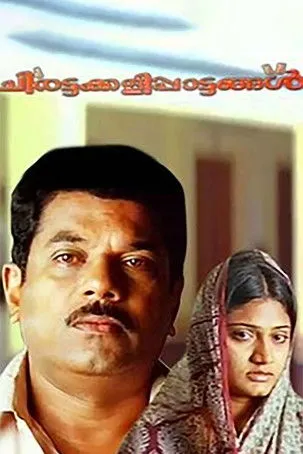 Rajan P Dev interpreta a Mariamma's Father en ചിരട്ടക്കളിപ്പാട്ടങ്ങൾ
