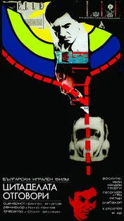 Ivan Kondov interpreta a Orlinov en Цитаделата отговори