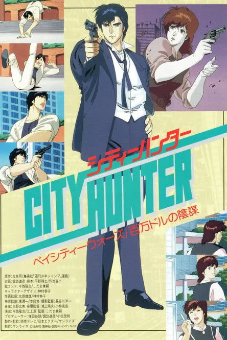 Póster de City Hunter: La conspiración del millón de dólares
