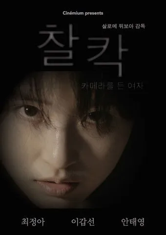 Lee Kap Seon interpreta a Photographer Jung en Clic