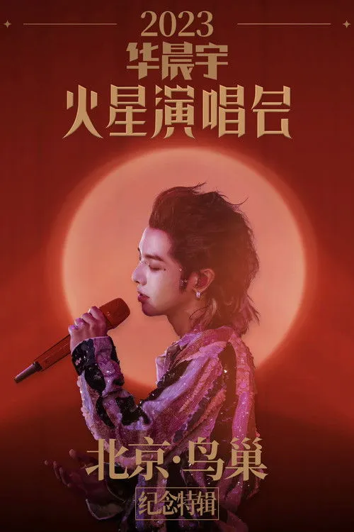Hua Chenyu interpreta a ?? en Concierto en Marte o El Concierto de Huachenyu, dependiendo del enfoque que se quiera dar