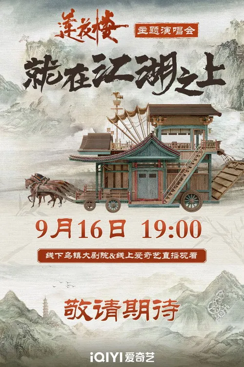 Hu Xia interpreta a en Concierto Temático de 'Lianhua LouJusto en el Río'