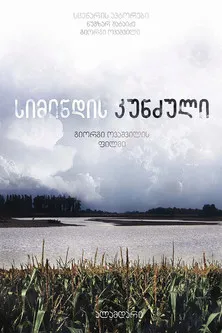 Póster de Corn Island