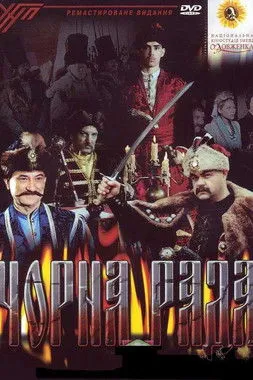 Póster de Чорна рада