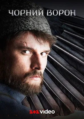Póster de Чорний ворон