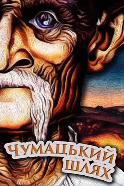 Póster de la película Чумацький шлях