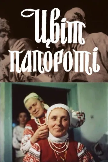 ???? ????????? interpreta a (self) en Цвіт папороті