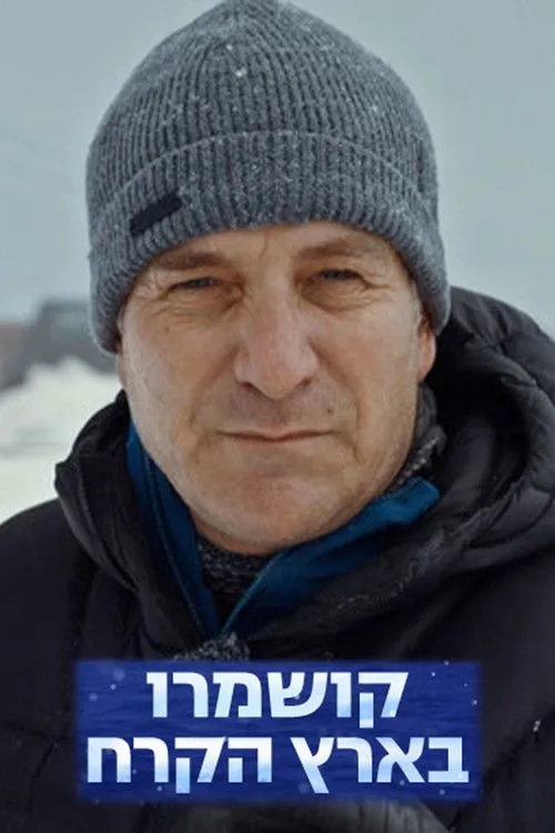 Danny Kushmaro interpreta a Himself en עד הקצה: קושמרו בארץ הקרח