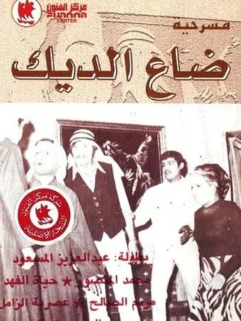 ???? ?????? interpreta a ????? en ضاع الديك