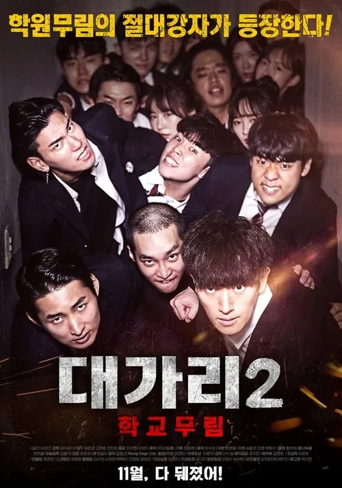 Póster de 대가리 2 - 학교무림