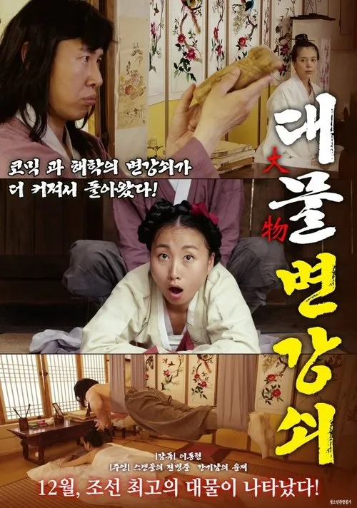 Jeon Beom-joon interpreta a  en 대물 변강쇠