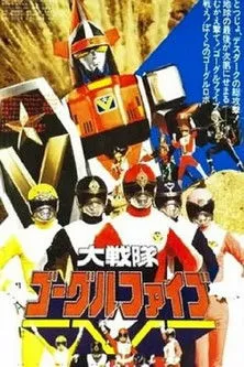 Póster de Dai Sentai Goggle V - La Película