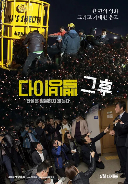 Póster de 다이빙벨 그후