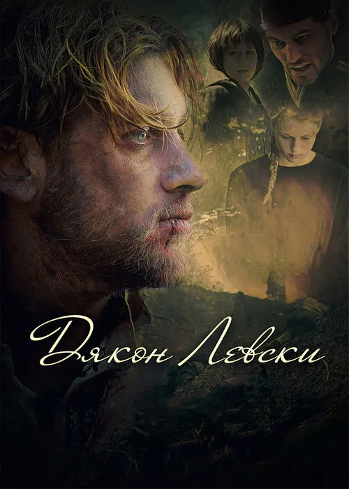 Póster de Дякон Левски