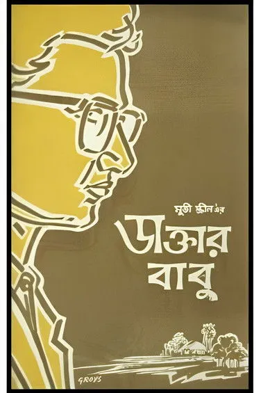 Anup Kumar interpreta a  en ডাক্তার বাবু