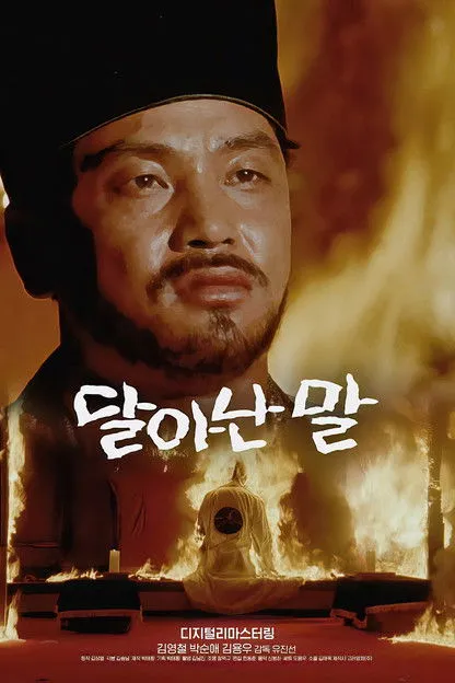 ??? interpreta a en 달아난 말