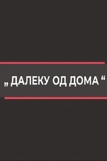 Vlado Jovanovski interpreta a Narrator en Далеку од дома