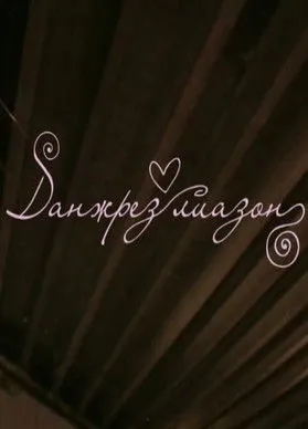 Portada de Данжрез лиазон