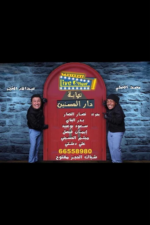 Maytham Al-Husseini interpreta a  en دار المسنين