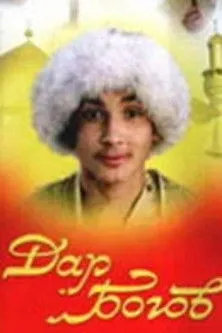 Póster de Дар богов