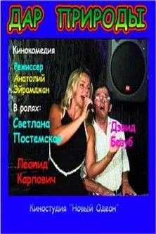 Póster de Дар природы