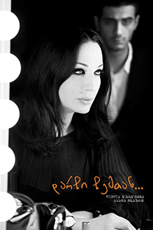 Póster de დარჩი ჩემთან