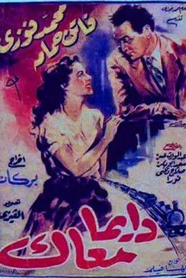 Portada de دايماً معاك
