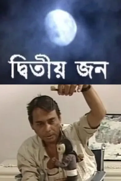 Suborna Mustafa interpreta a Jori en দ্বিতীয় জন