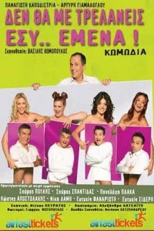 Sp???? ?????? interpreta a ??????? en Δε Θα Με Τρελάνεις Εσύ Εμένα