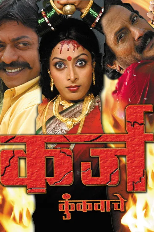 Póster de कर्ज कुंकवाचे