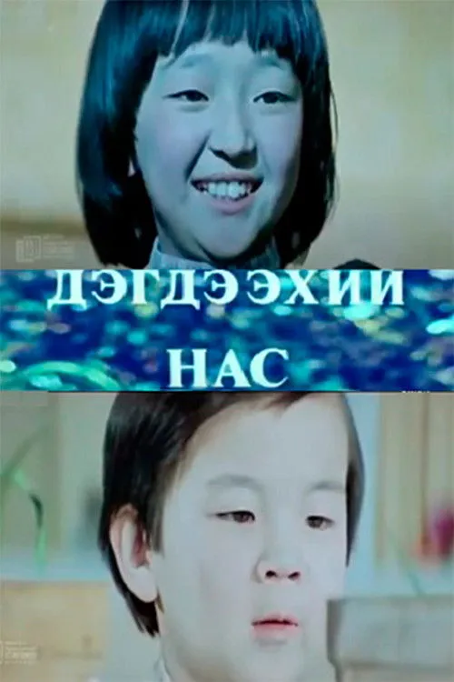 Bat-Amgalan Nyamdavaa interpreta a Batkhuu en Дэгдээхэй нас