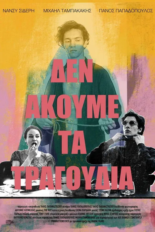 Póster de Δεν ακούμε τα τραγούδια