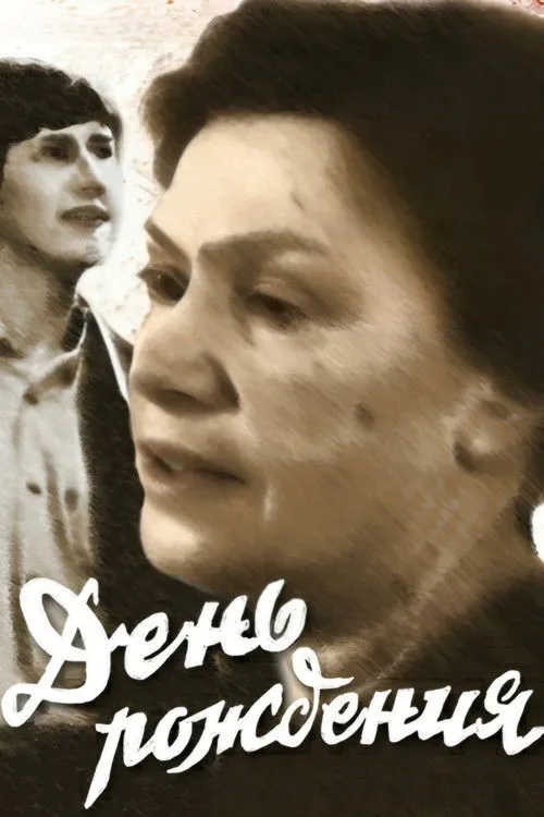 ????? ???????? interpreta a en День народження