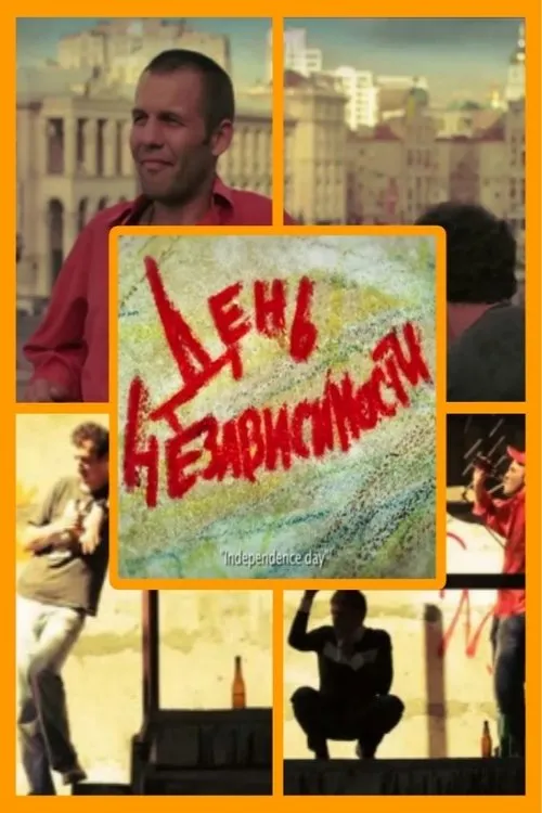 Oleh Shevtsov interpreta a en День независимости