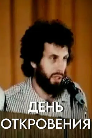 ????? ?????? interpreta a en День откровения