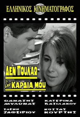 ????? ??a?et?? interpreta a Singer en Δεν πουλάω την καρδιά μου