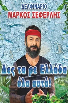 Póster de Δες τα ρε Ελλάδα όλα αυτά