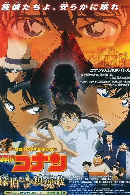 Póster de Detective Conan 10: El réquiem de los detectives